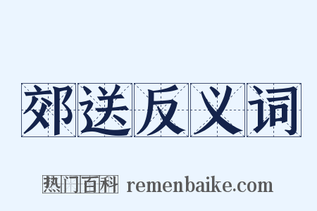 郊送反义词是什么意思的图片
